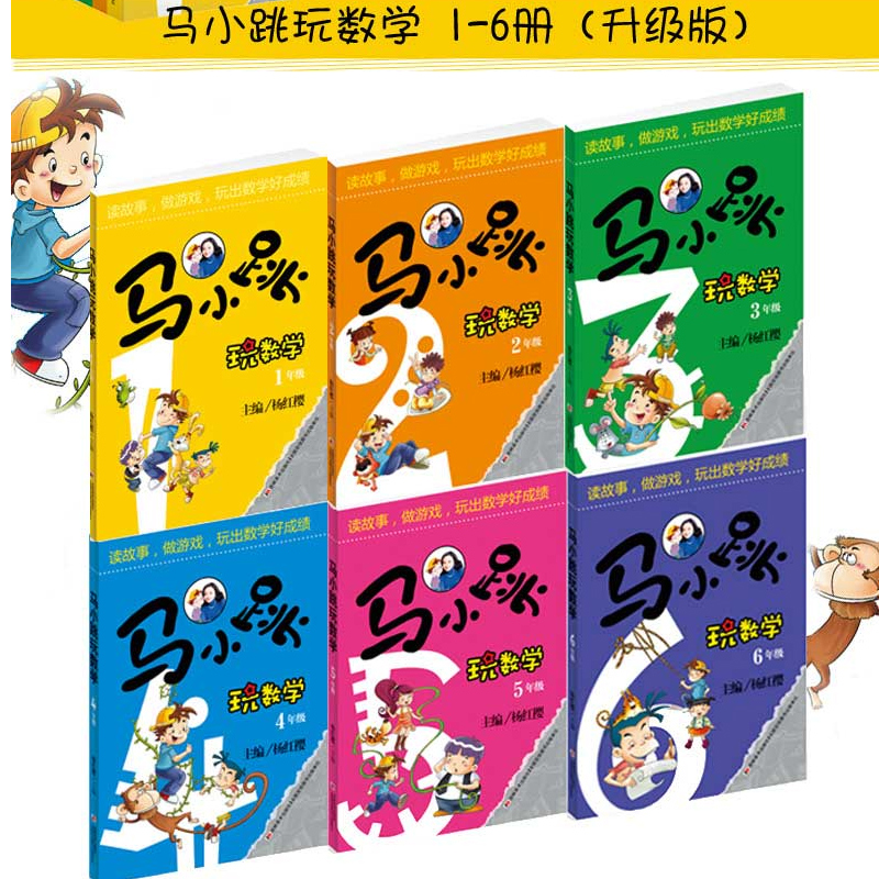 马小跳玩数学一二三四五六年级任选正版杨红樱数学绘本123456淘气包马小跳玩数学系列123456年级全6册升级数学在哪里课外阅读书籍-图1