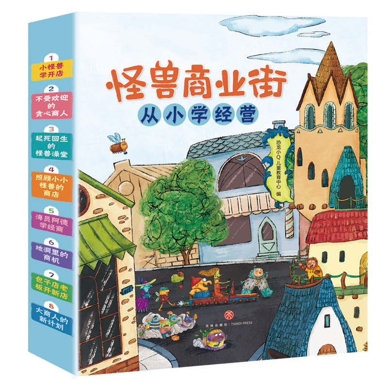 正版速发 怪兽商业街全8册 从小学经营儿童财商启蒙教育绘本故事书幼儿园阅读图画书写给孩子的财商理财入门亲子阅读lxr - 图3