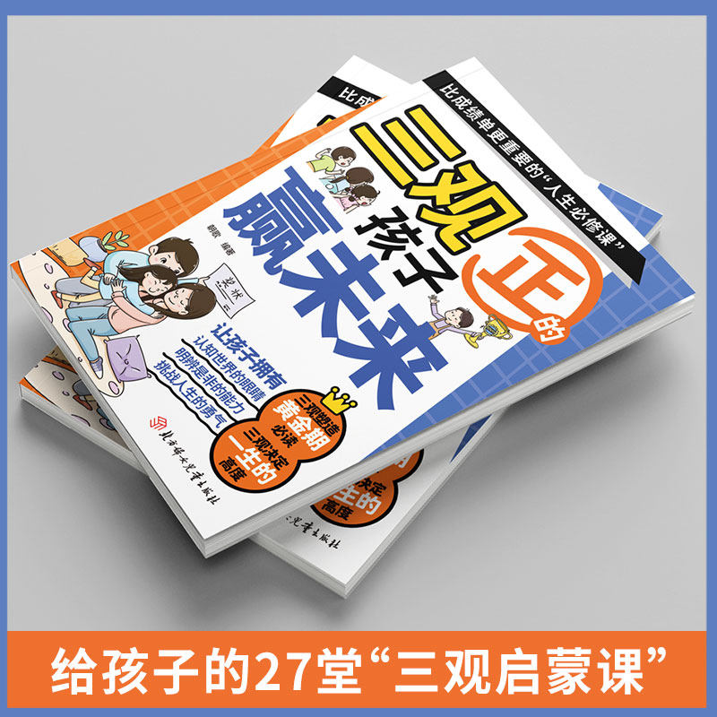 【官方正版】漫画三观正的孩子赢未来 儿童品格培养绘本 小学生课外阅读书籍 正能量成长故事 家庭教育亲子读物 挫折教育逆商培养,淘宝优惠券,粉丝福利购,淘宝优惠卷