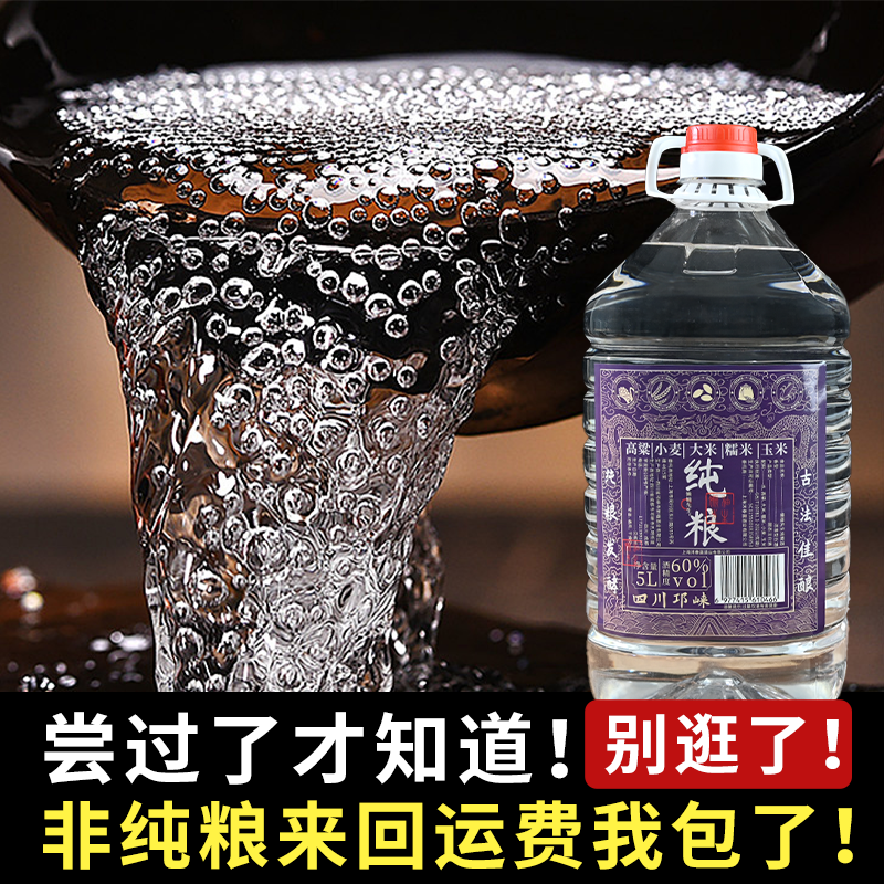 白酒四川邛崃5L纯粮散装高粱酒浓香型52度约10斤60度泡酒专用桶装