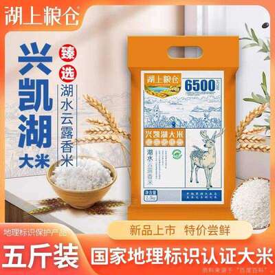 湖上粮仓云露香米5斤真空