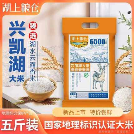 湖上粮仓云露香米5斤真空  东北黑龙江大米