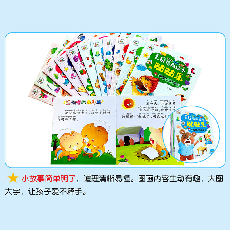 玩具贴纸EQ情商绘本贴贴乐全套12册宝宝情商