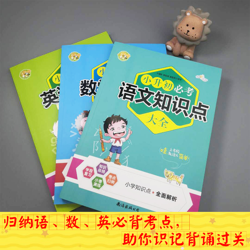 小升初必考知识点大全总复习小学数学语文英语知识大全集锦一至六年级大盘点小学毕业升学期末必刷题复习资料人教版讲解-图1