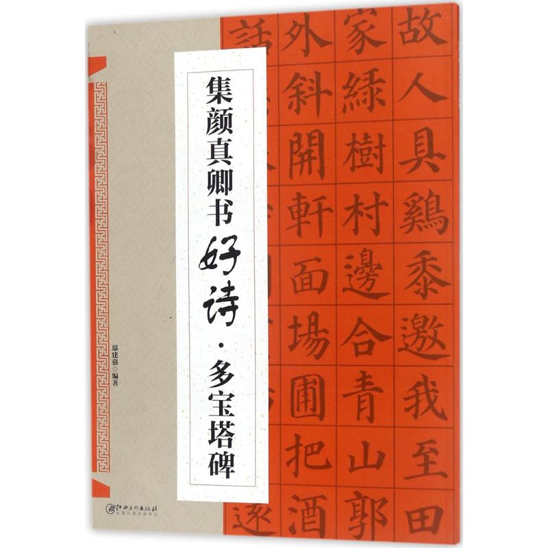 集颜真卿书好诗.多宝塔碑江西美术出版社鄢建强编著著书法/篆刻/字帖书籍-图0