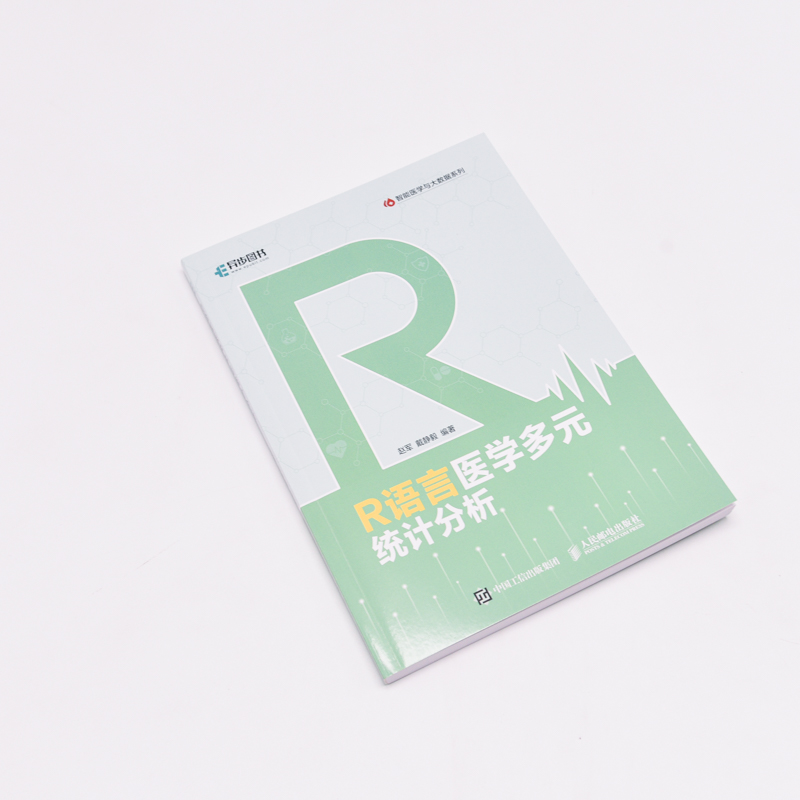 R语言医学多元统计分析人民邮电出版社赵军,戴静毅编计算机理论和方法（新）-图0