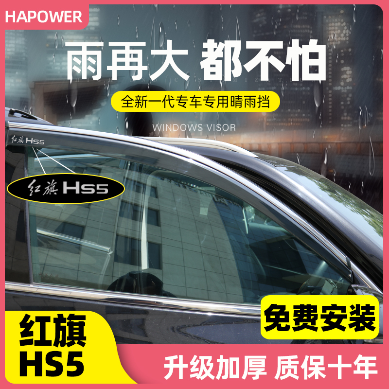 23款红旗HS5车窗晴雨挡H5挡雨板H9汽车用品2023款配件HS7雨眉eqm5-图0