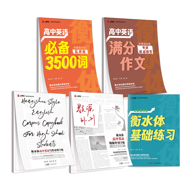 衡水体高中英语字帖满分作文大纲必备3500词写作语料阅读素材衡中体 - 图3