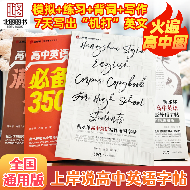 衡水体高中英语字帖满分作文大纲必备3500词写作语料阅读素材衡中体 - 图0