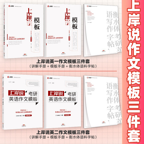 2027新版现货】考研英语全家桶见山学长英语一英语二作文模板衡水体字帖 - 图1