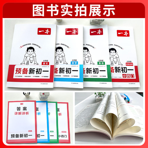 2026秋新一本预备新初一初二初三七八九年级语文数学英语小四门物理化学政治历史地理生物通用版小升初暑假衔接作业初中预习笔记 - 图2