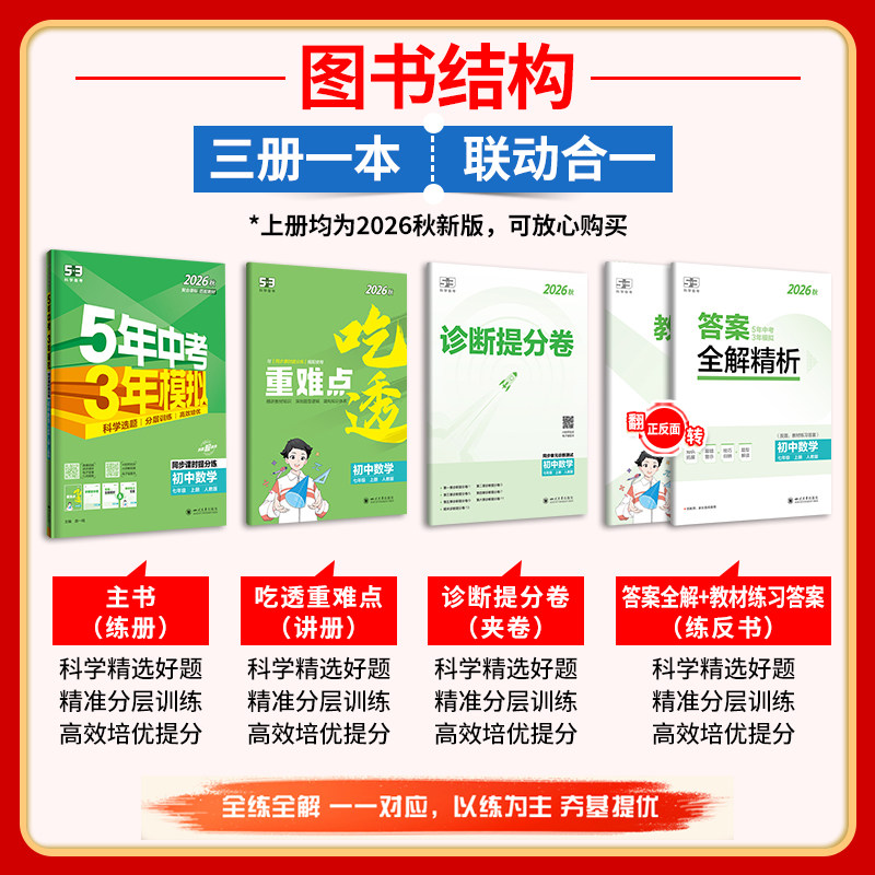 2026秋53五年中考三年模拟五三初中同步七年级上册八九年级上下册数学英语物理语文政治历史地理生物化学人教版北师外研湘教必刷题