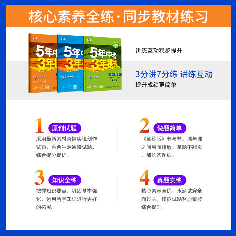 五年中考三年模拟七年级下册53八九年级上下册初中数学英语物理语文政治历史地理生物化学5年中考3年模拟人教版北师同步必刷题2024-图2