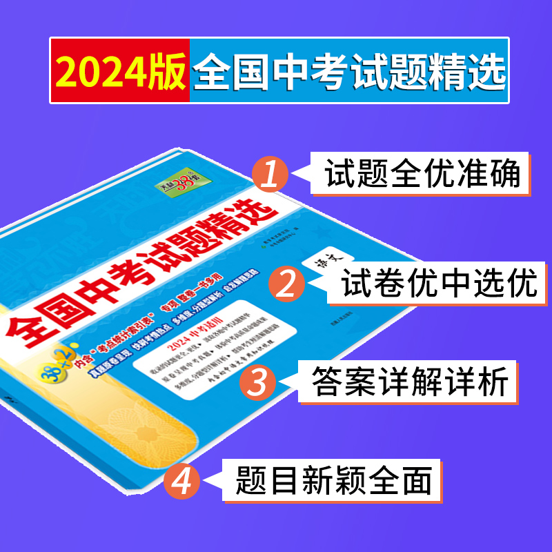 天利38套2024新中考全国中考试题精选语文数学英语物理化学生物政治历史地理七八九年级初三初中2023新课标历年真题试卷资料压轴题 - 图0