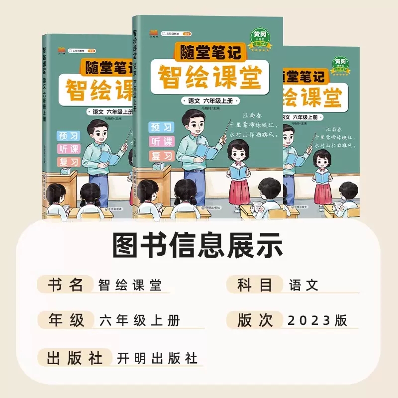 2023新版黄冈随堂笔记人教版 升级版智绘课堂一年级二年级三年级四年级五年级六年级上册语文数学英语小学教材全解学霸课堂笔记 - 图0