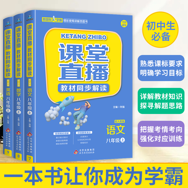 课堂直播教材同步解读初中七年纪八年级上册下册课堂笔记课本教材全解语文数学英语课堂笔记教材解析练习册解题书本-图0