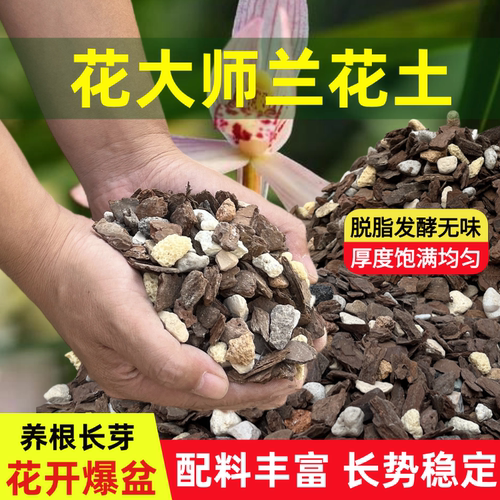 花大师兰花专用土植料营养土君子兰蝴蝶兰种植颗粒松树皮兰草兰科 - 图0