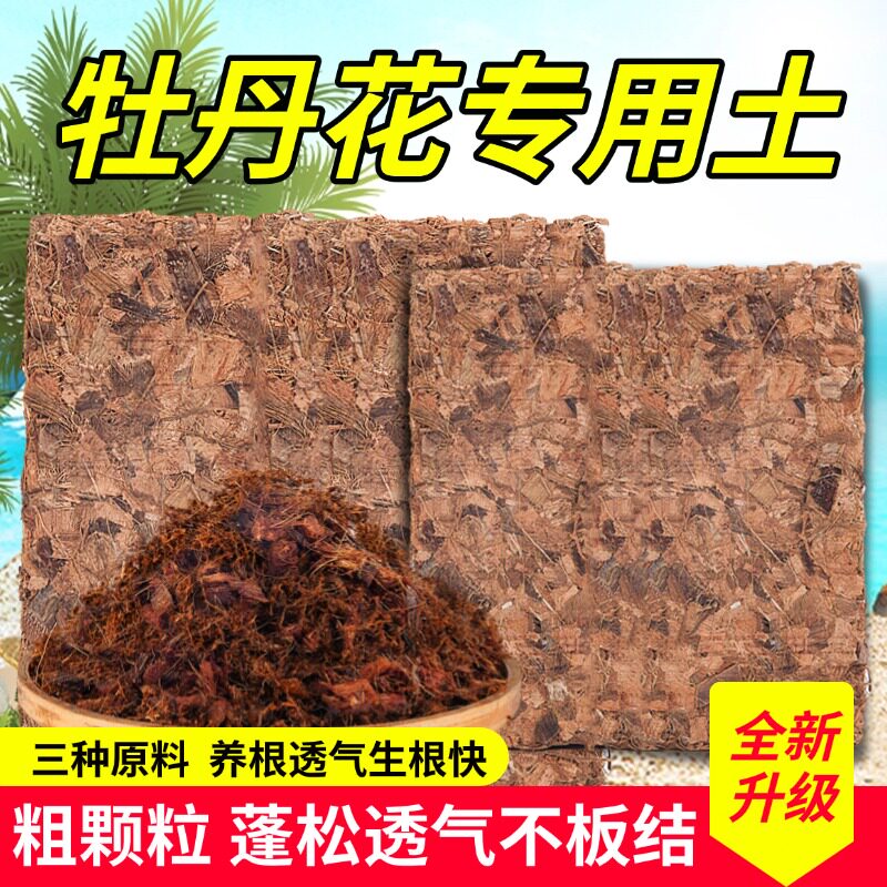 盆栽牡丹花专用土芍药花土椰砖营养土花盆种植土壤透气颗粒不板结