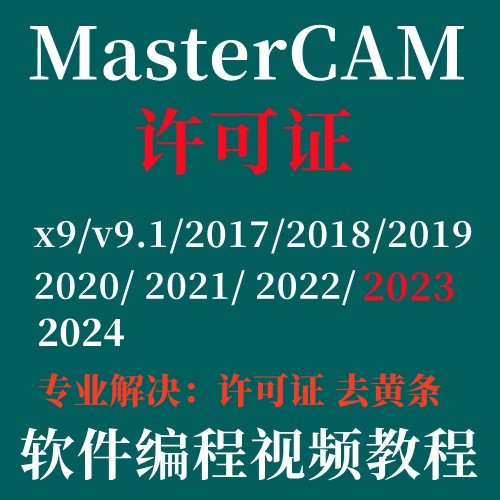 MasterCAM软件远程安装许可证安装数控编程软件2021 2022 2023-图0