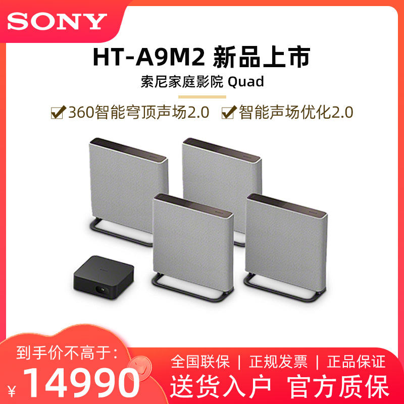 Sony/索尼 HT-A9M2 无线家庭影院 360智能穹顶 电视音响/回音壁 - 图0