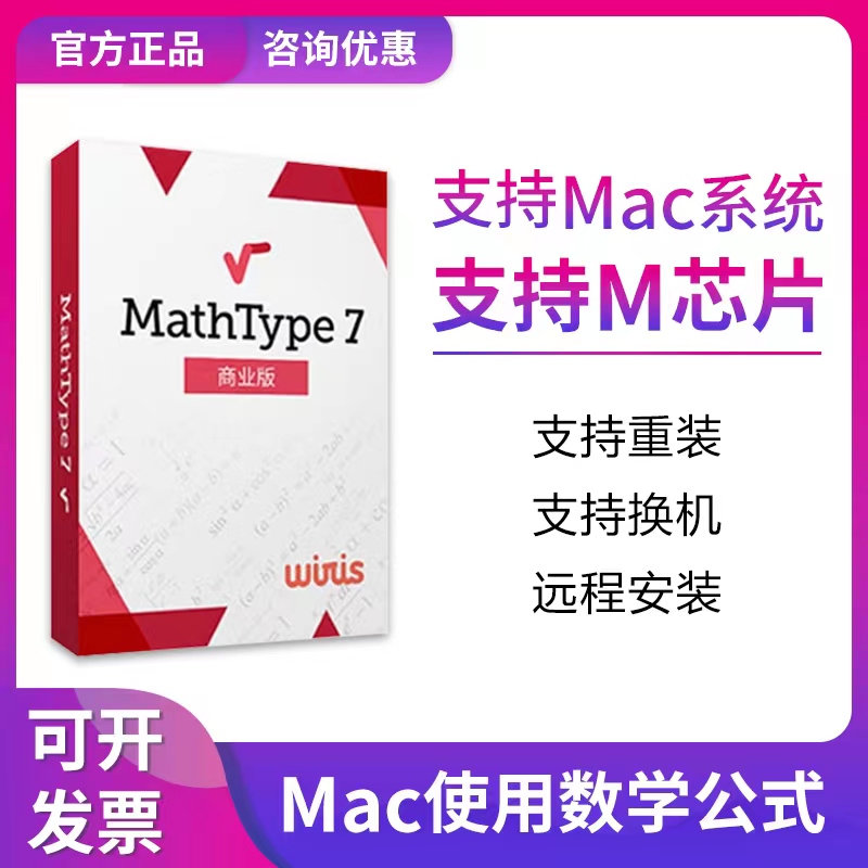 官方正版mathtype7 mac版本数学公式编辑软件激活码注册码密钥-图0