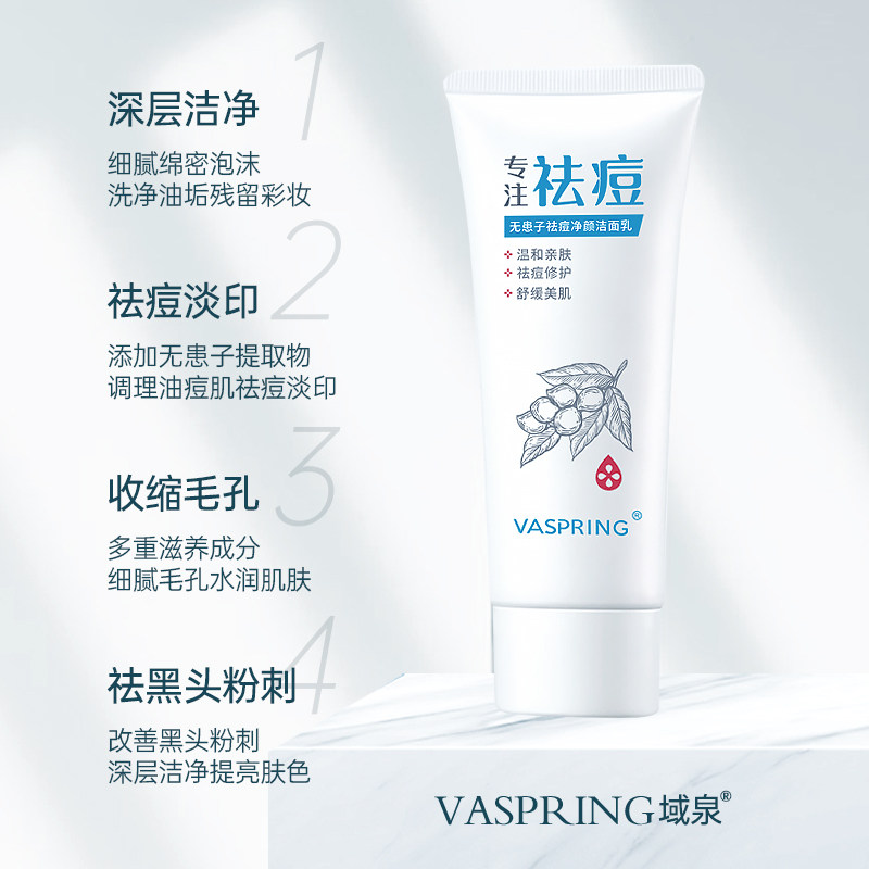 域泉氨基酸控油祛痘清洁毛孔除螨虫 VASPRING域泉洁面