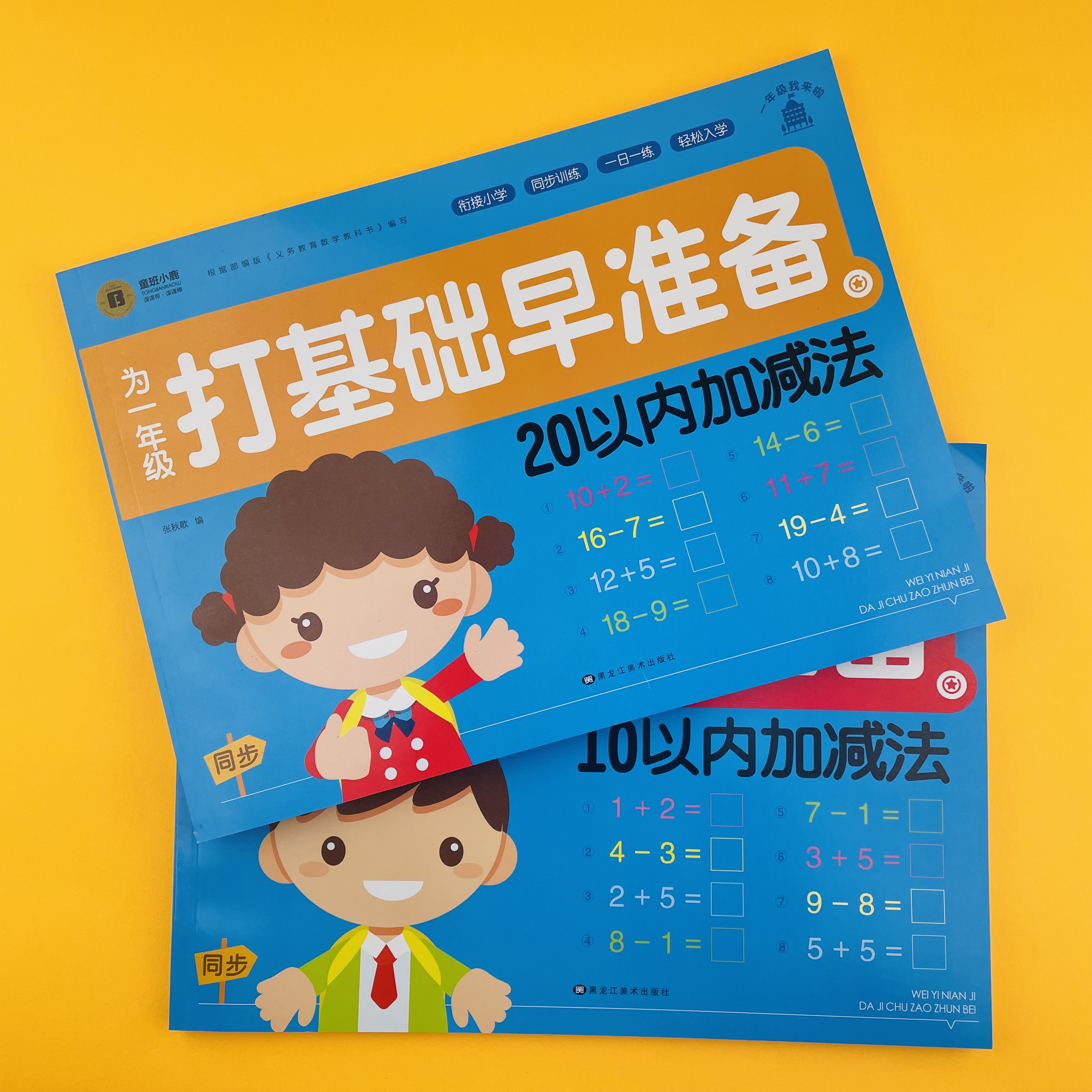 幼小衔接一日一练为一年级打基础早准备1020以内加减法口诀表的分解与组成儿童学习数字1到100认知加减练习册幼升小专项强化训练 - 图0