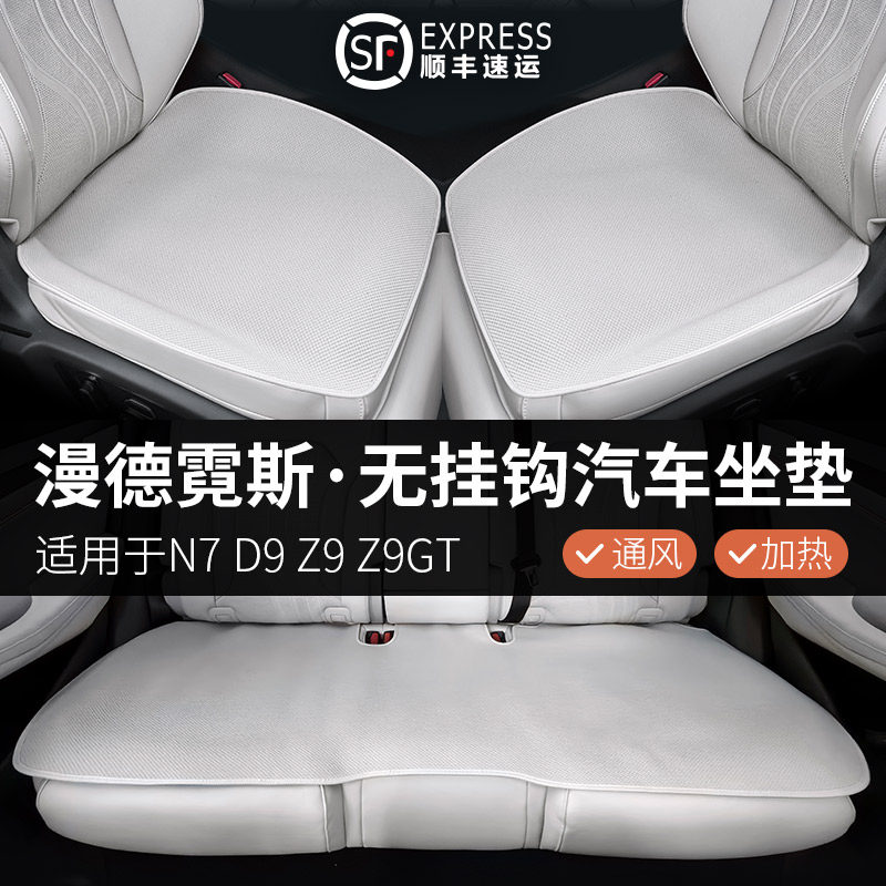 漫德霓斯无挂钩汽车坐垫适用腾势D9/Z9GT/N7/N9透气防滑冬季车垫