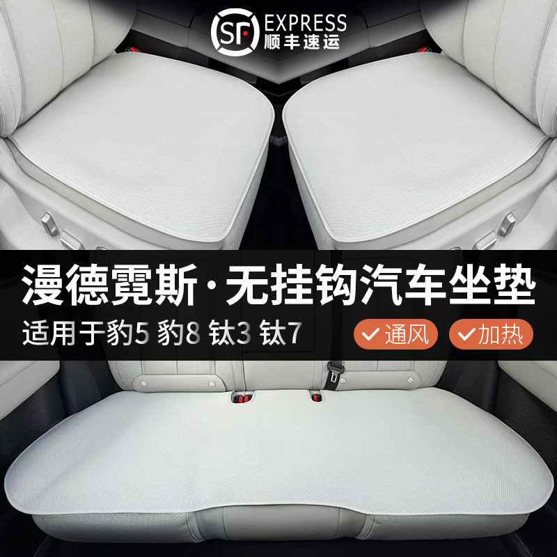 漫德霓斯无挂钩汽车坐垫适用方程豹5/8钛3/7专用全车坐垫靠背防滑