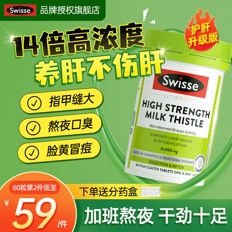 swisse护肝片swiss旗舰店男士养肝护肝护旰片进口官方正品旗舰店 - 图1