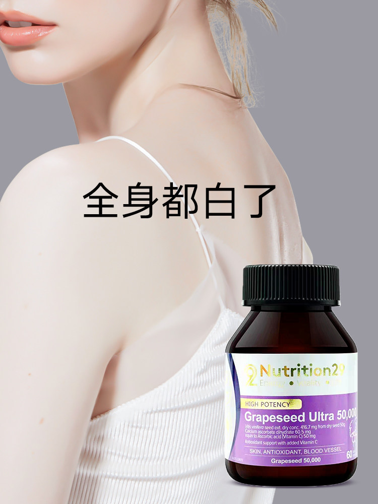 n29美白纽西臣全身白口服内服饮丸 Sleepx海外葡萄籽提取物