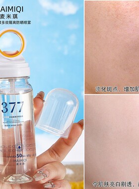 麦米琪377美白防晒喷雾抗皱多效隔离防晒霜可上飞机小光圈SPF50+
