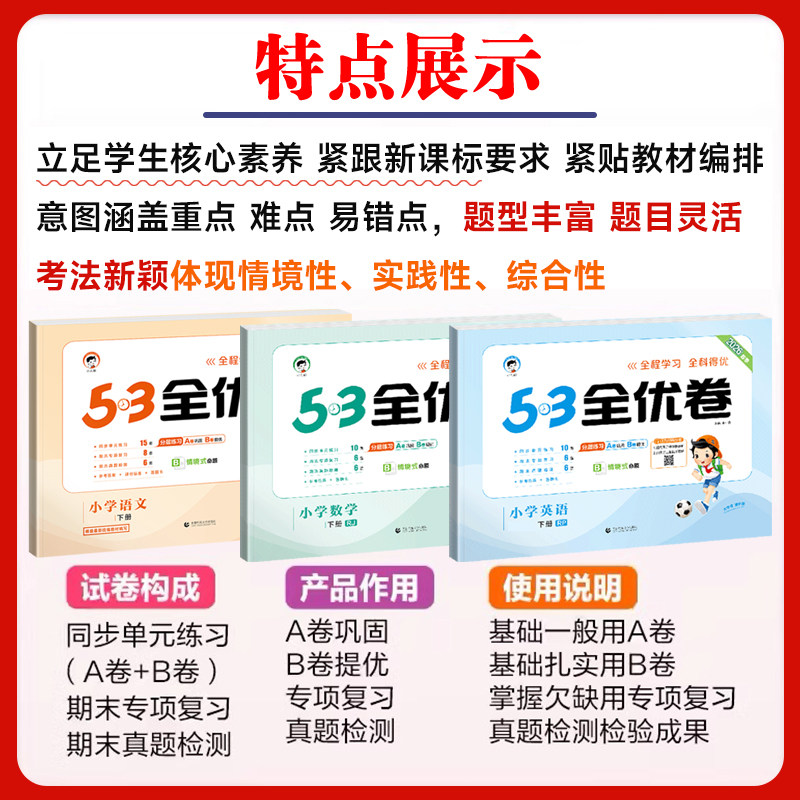 2026春53全优卷一二三四五六年级上册下册语文数学英语人教版5.3五三小学12346年级同步试卷单元测试卷全套期中末复习模拟试卷卷子