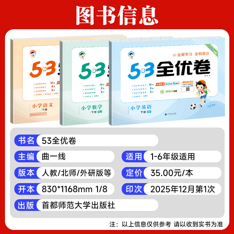 2026春53全优卷一二三四五六年级上册下册语文数学英语人教版5.3五三小学12346年级同步试卷单元测试卷全套期中末复习模拟试卷卷子
