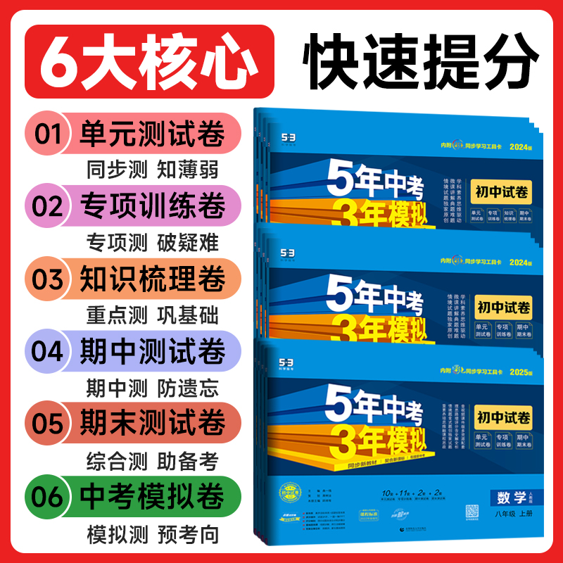 2025五年中考三年模拟八年级上下册试卷语文数学英语物理政治历史地理生物人教版华北师苏沪科湘冀少初二8年级同步试卷单元测试卷