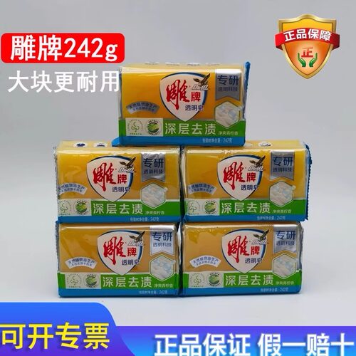 雕牌高级增白洗衣皂242g透明皂洗衣皂肥皂家用独立包装去污渍神器 - 图0