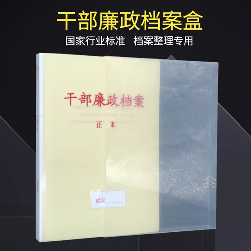 10只装新标准干部廉政档案盒PP塑料干部廉政文件夹A4干部人事廉政档案盒档案夹档案盒35mm纸质可定制订做 - 图0