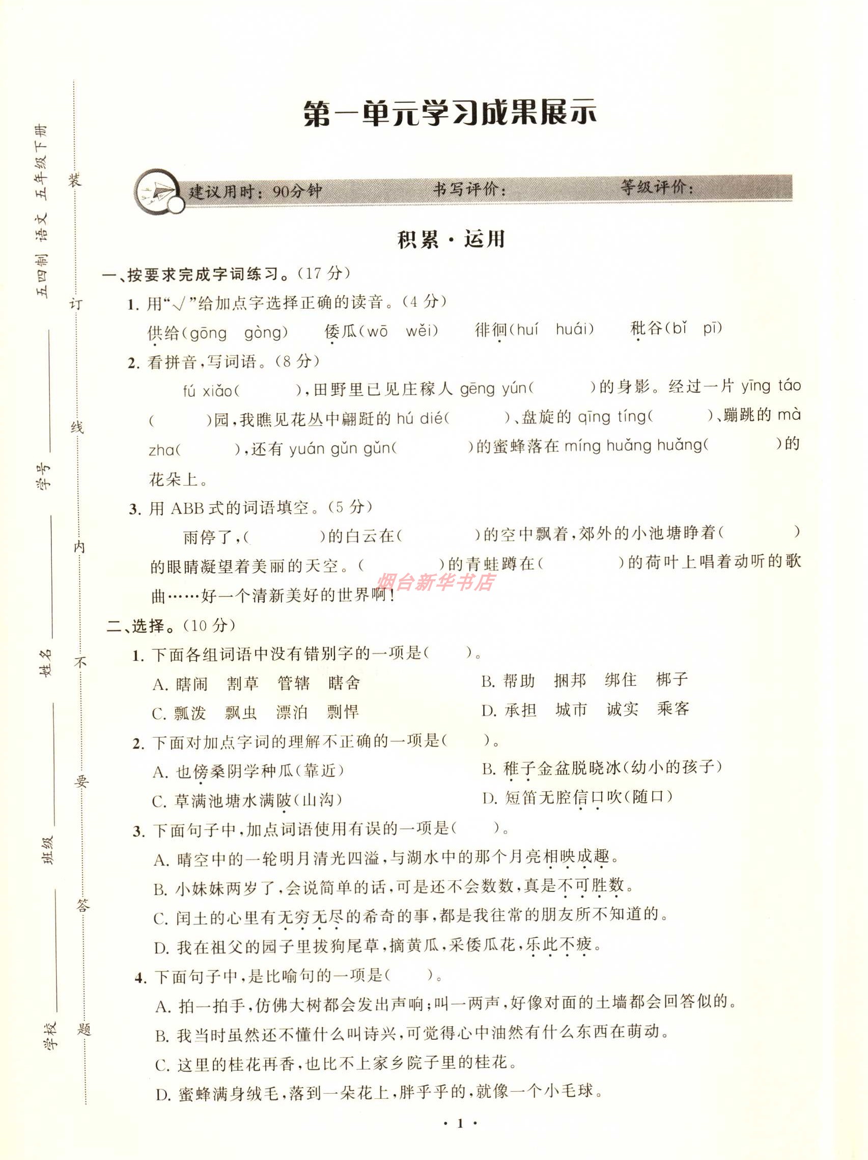 2024春五四制语文五5年级下册小学同步练习册分层指导山东教育出版社-图2