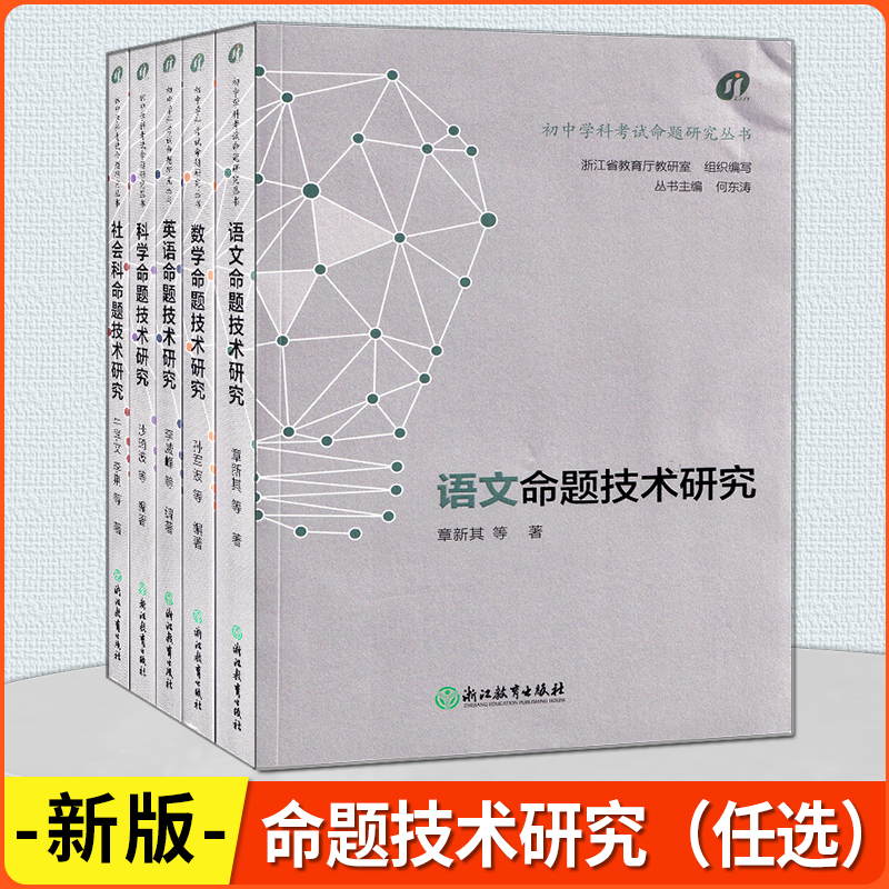 2025版 初中学科考试命题研究丛书 命题技术研究 语文+数学+英语+科学+社会 中考试题离题解析