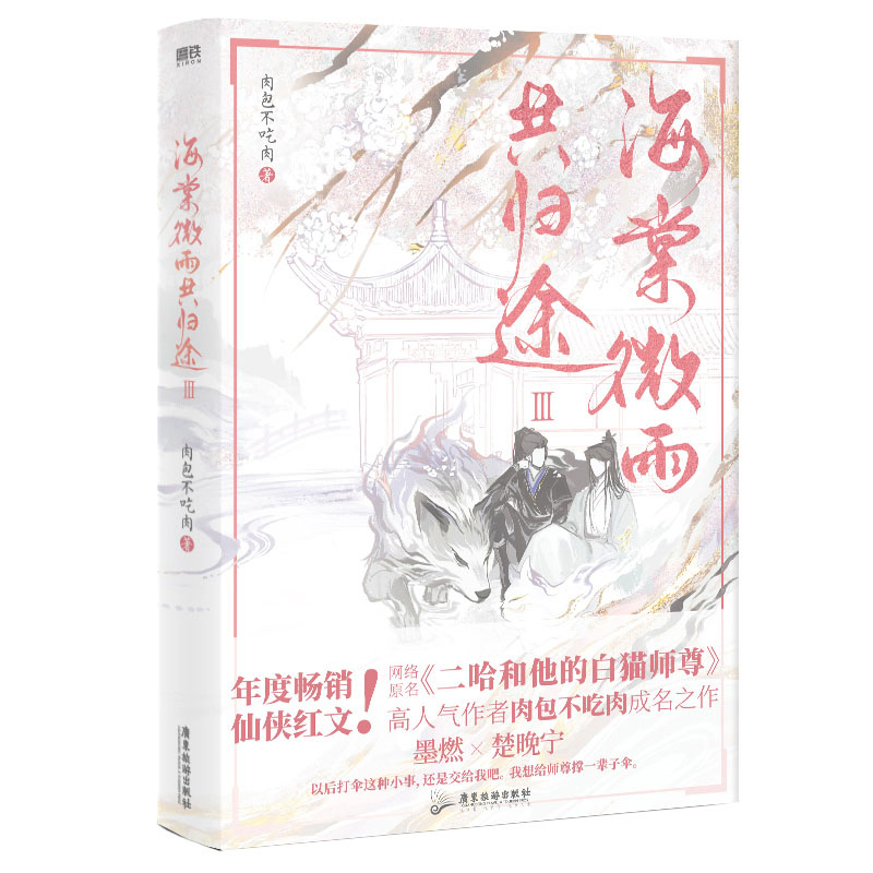 咨询有礼【微瑕品无随书赠品】【全4册】海棠微雨共归途1234同问晚夜3 肉包不吃肉 原二哈和他的白猫师尊3 青春文学言情小说 - 图2