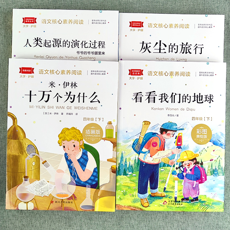 【新疆包邮】快乐读书吧四年级下册全套4册非必读课外书十万个为什么灰尘的旅行看看我们的地球人类起源的演化过程老师推荐正版书