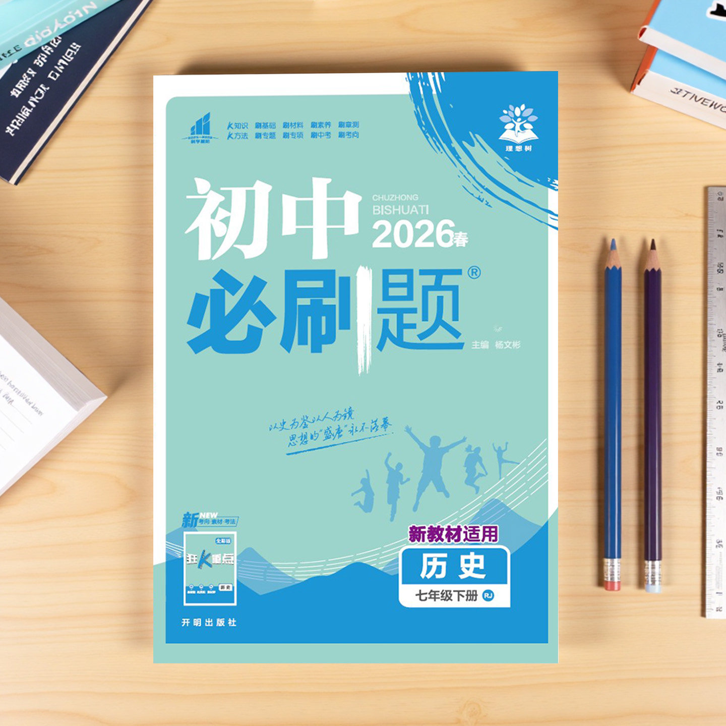2023初中必刷题七八九年级上下册语文数学英语物理化学历史政治地理生物人教版同步练习册试卷全套初一初二初三狂K重点复习资料书