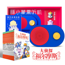 Guinea small Monsmoked hearing machine Great detective Holmes elementary school childrens edition 1-10 Book of gift boxed children Enlightenment storytelling machine