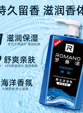 罗曼诺奔放男士沐浴乳