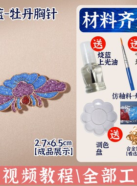 新年手工仿烧蓝iy材料包景泰蓝发簪饰品胸针暖场春节活动团建