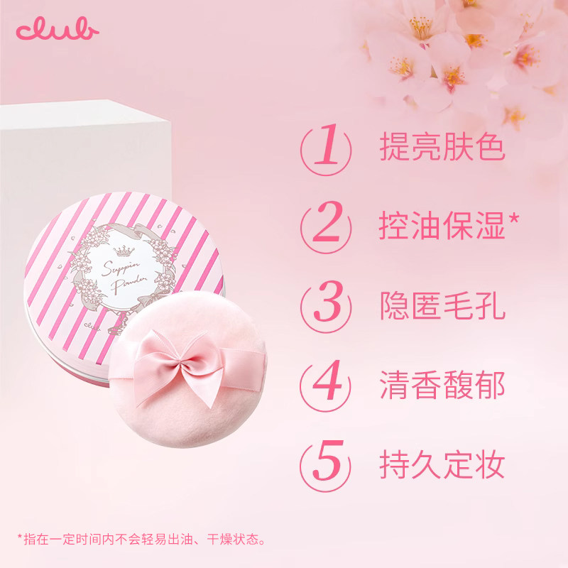 club日本素颜晚安粉樱花限定版散粉 club蜜粉/散粉