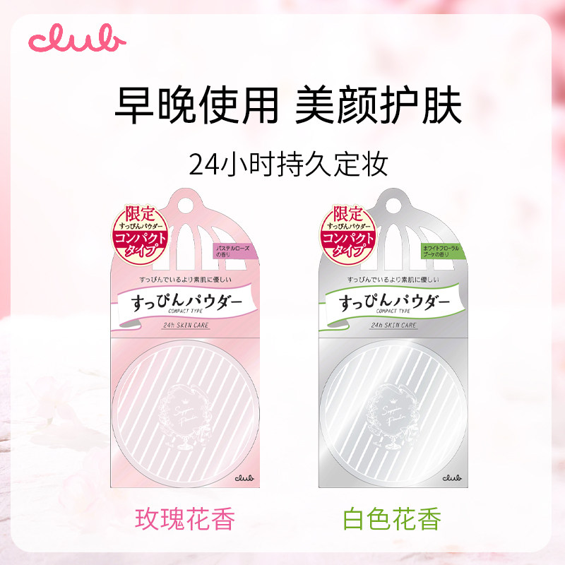 club日本晚安粉蜜粉饼素颜保湿定妆 club蜜粉/散粉