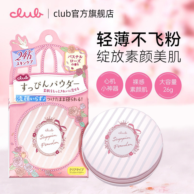 club日本素颜晚安粉26g定妆散粉饼 club蜜粉/散粉