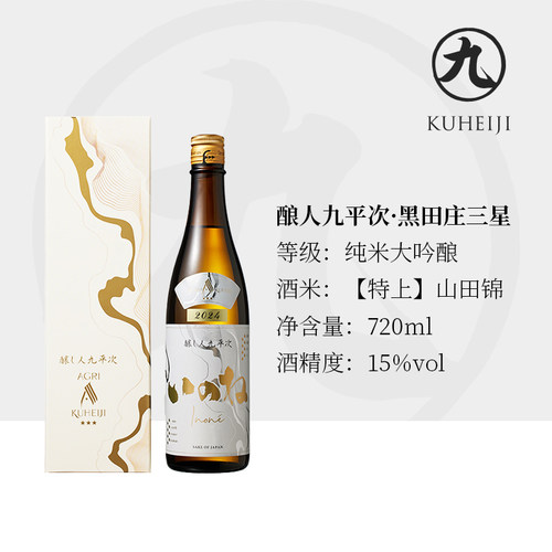 酿人九平次黑田庄三星六瓶装【特上】山田锦酿造纯米大吟酿清酒 - 图1