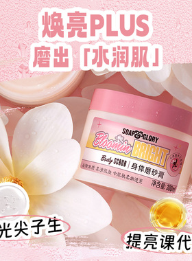 【20号晚8付尾款】SoapGlory丝芙格芮身体磨砂膏300ml温和去角质